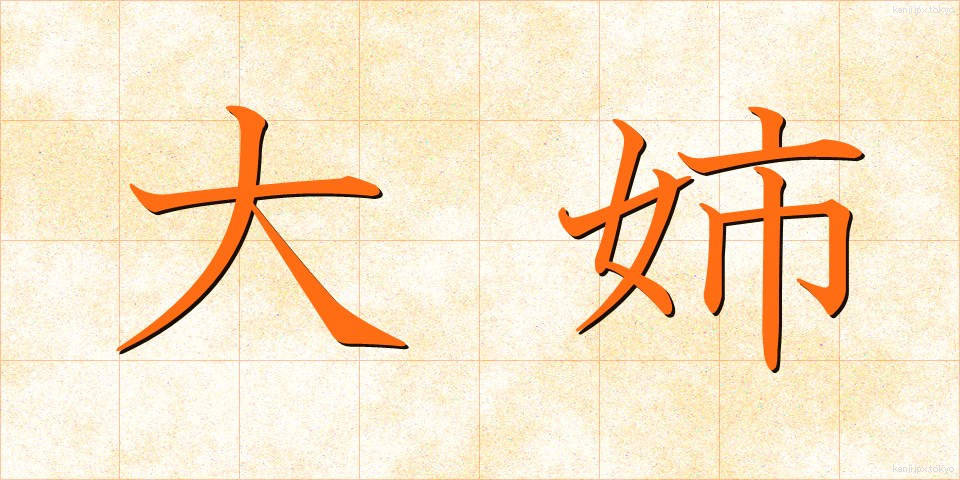 大姉 (だいし)