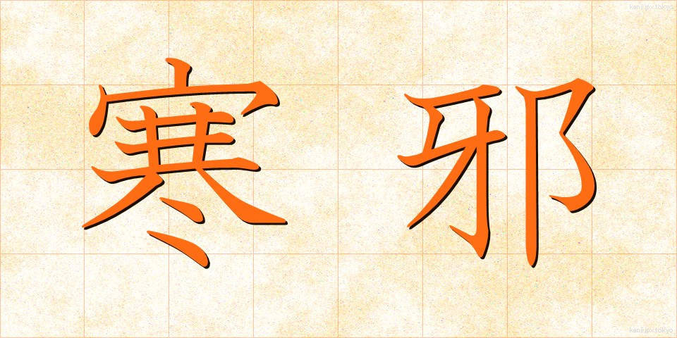 寒邪 (かんじゃ)