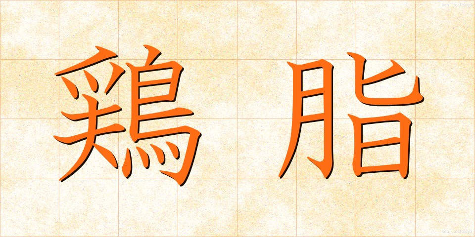 鶏脂 (とりあぶら)