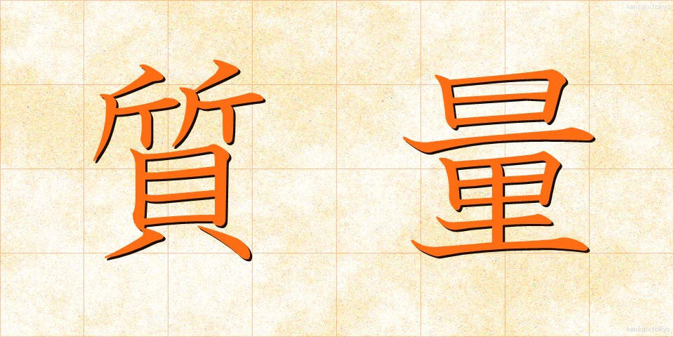 質量 (しつりょう)