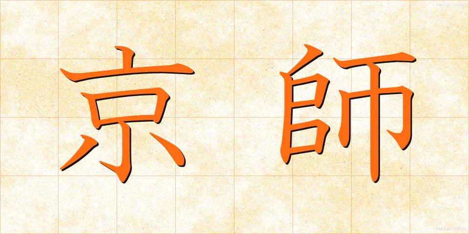 京師 (けいし)