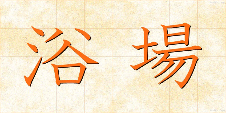 浴場 (よくじょう)