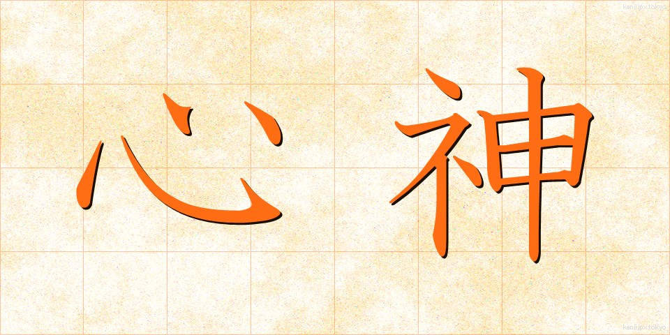 心神 (しんしん)