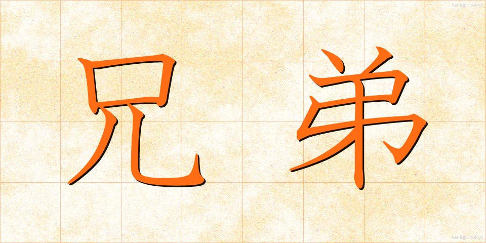 兄弟 (きょうだい)