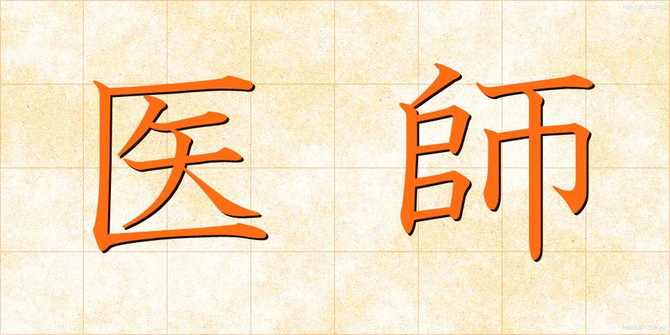 医師 (いし)