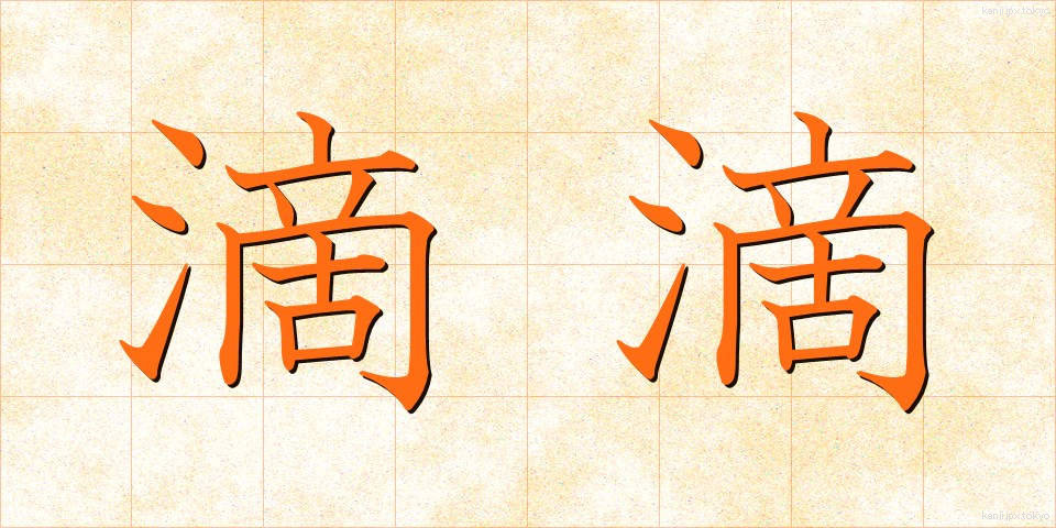 滴滴 (てきてき)