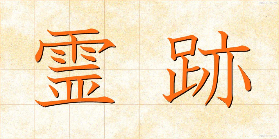 霊跡 (れいせき)