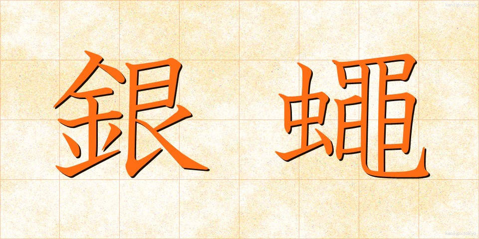 銀蠅 (ぎんばえ)