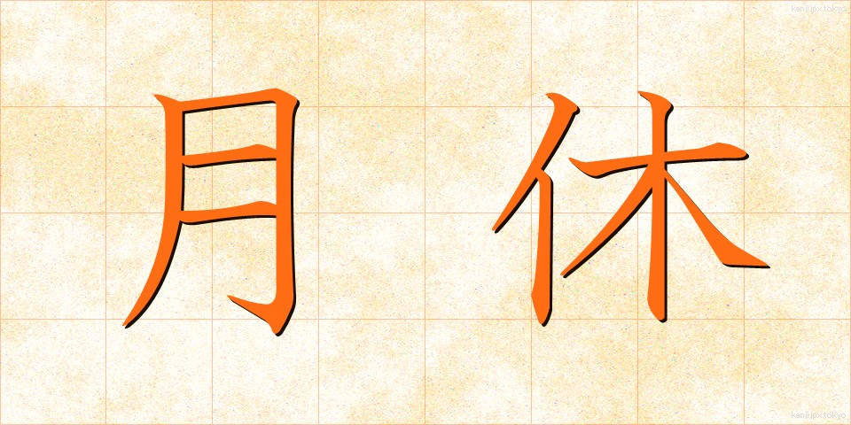 月休 (げっきゅう)