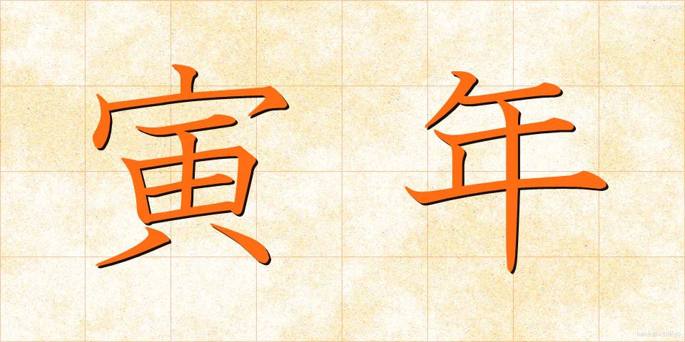 寅年 (とらどし)