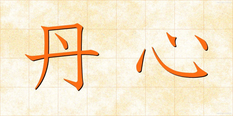 丹心 (たんしん)