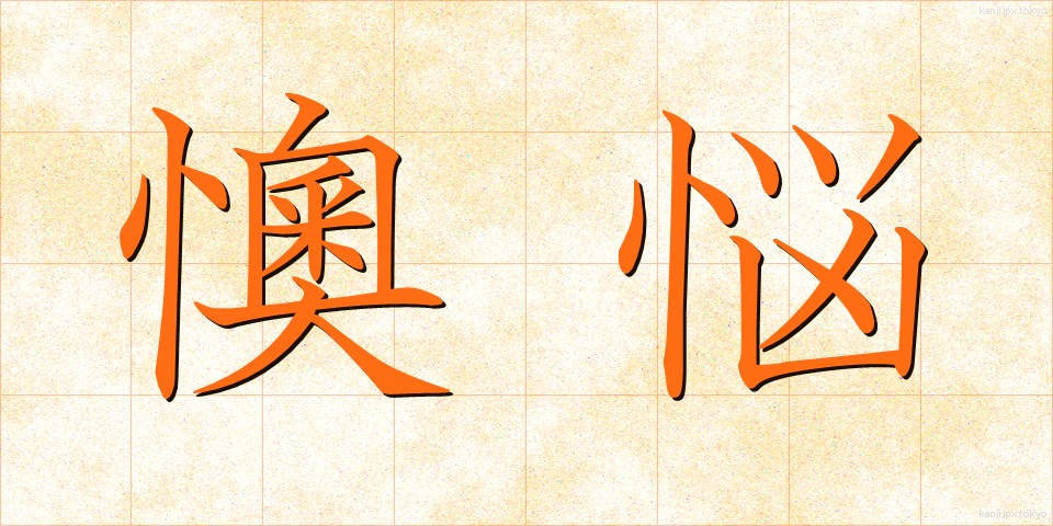 懊悩 (おうのう)