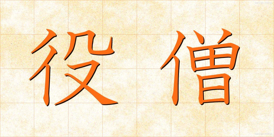 役僧 (やくそう)