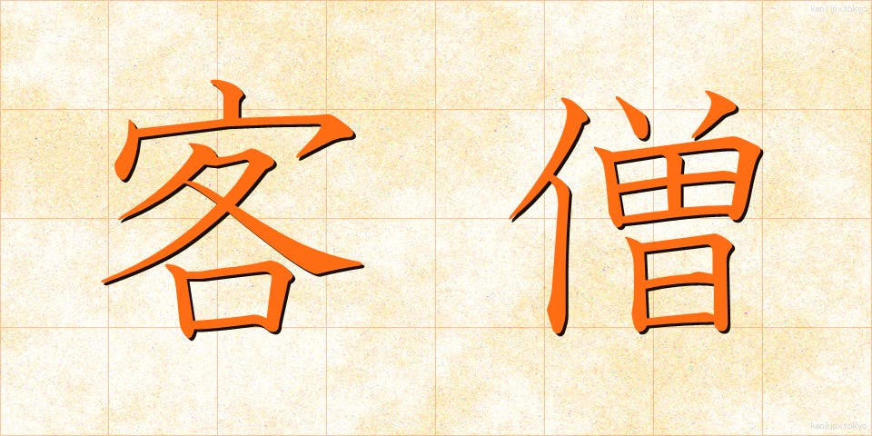 客僧 (きゃくそう)