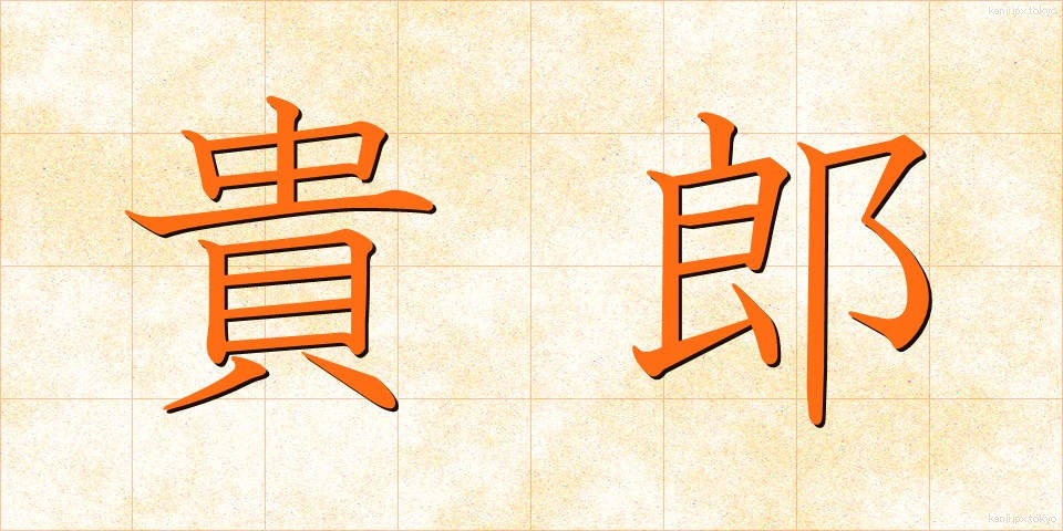 貴郎 (きろう)