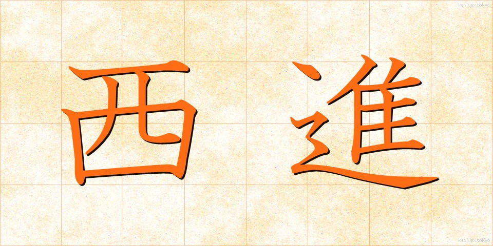 西進 (せいしん)