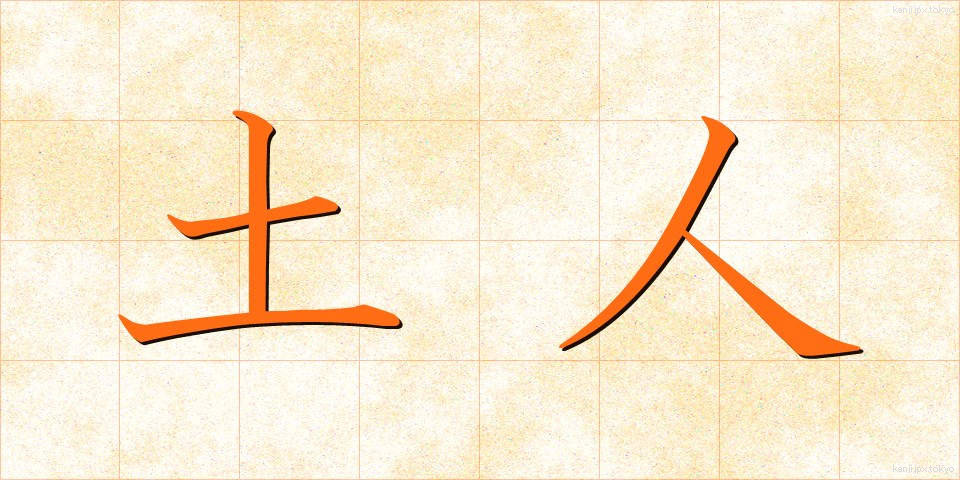 土人 (どじん)