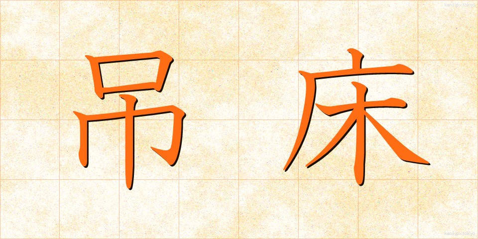 吊床 (つりどこ)