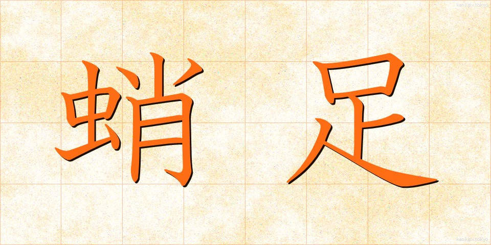 蛸足 (たこあし)