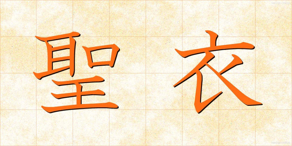 聖衣 (せいい)