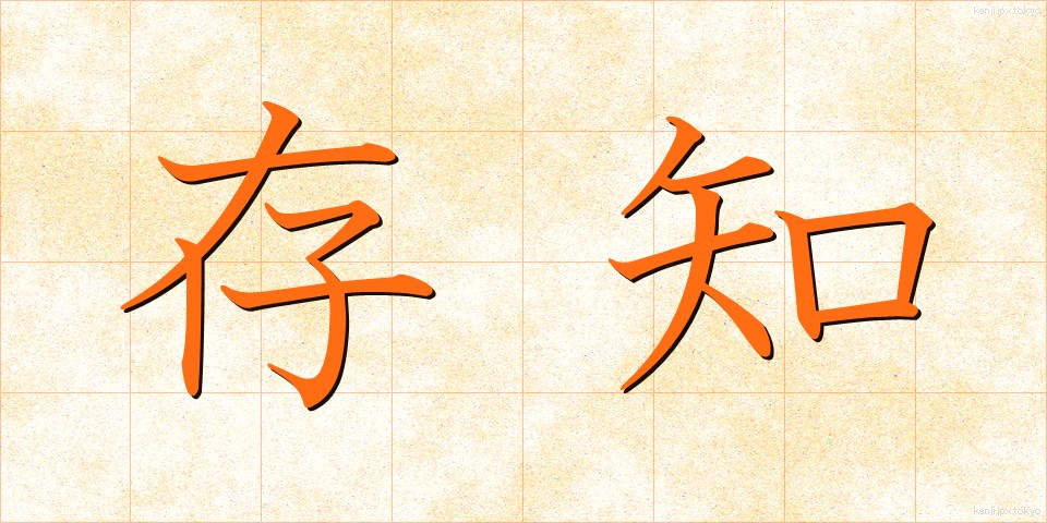 存知 (そんち)