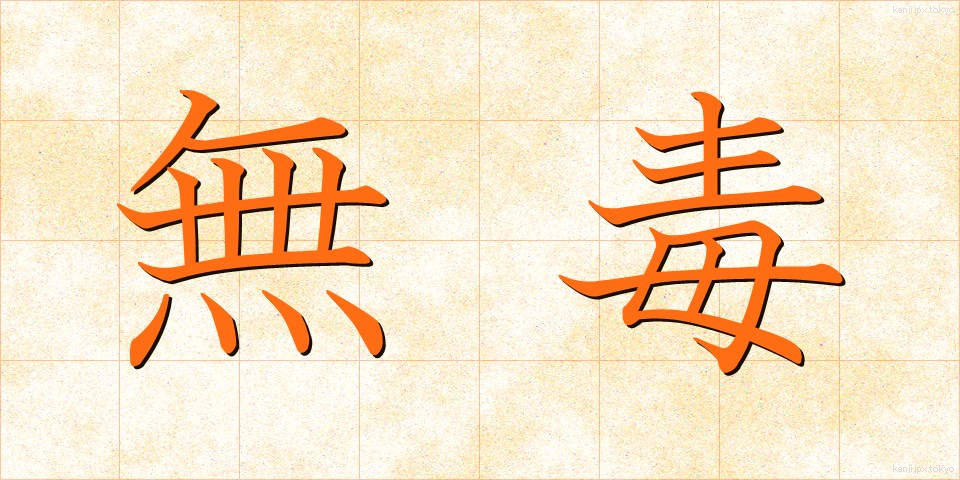 無毒 (むどく)