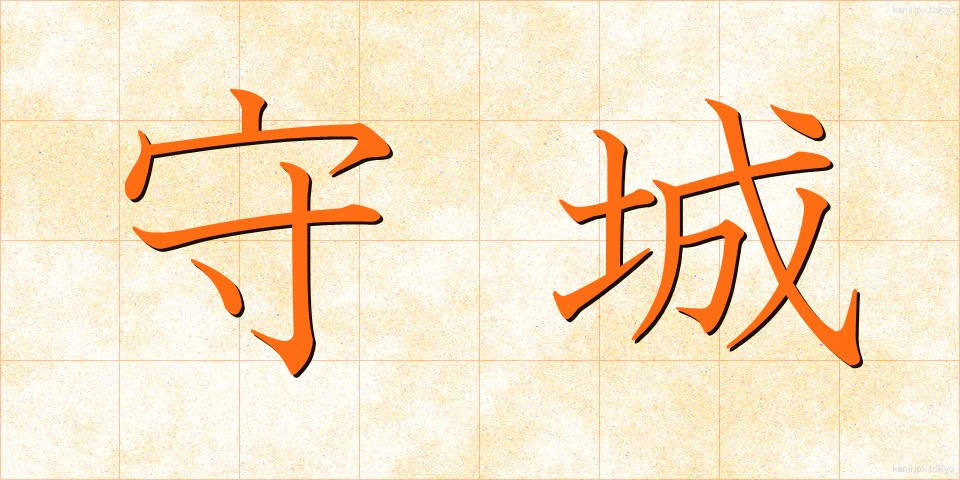 守城 (しゅじょう)