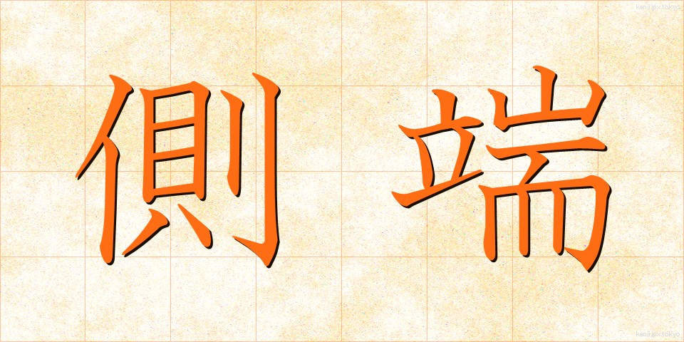 側端 (そくたん)