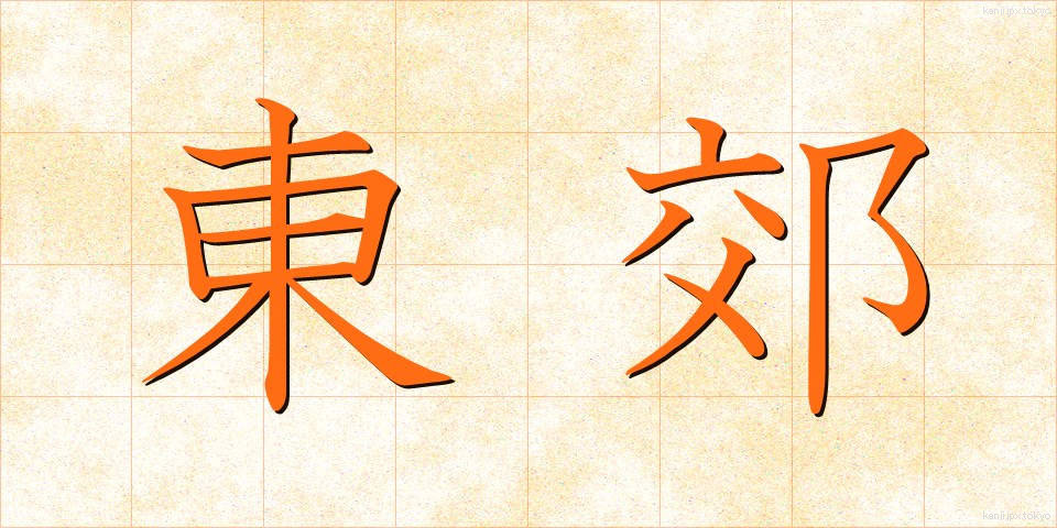 東郊 (とうこう)
