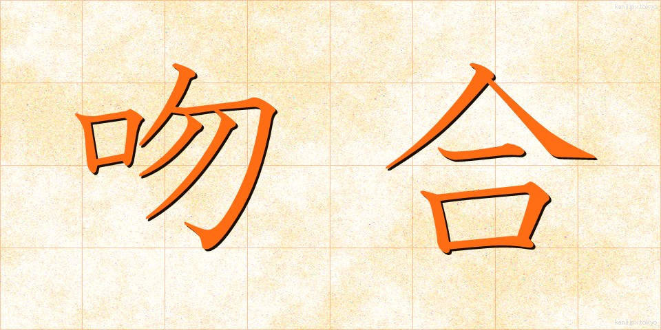 吻合 (ふんごう)
