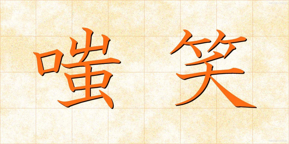 嗤笑 (ししょう)
