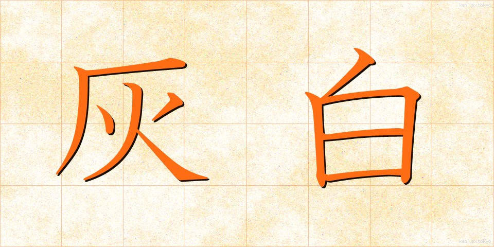 灰白 (かいはく)