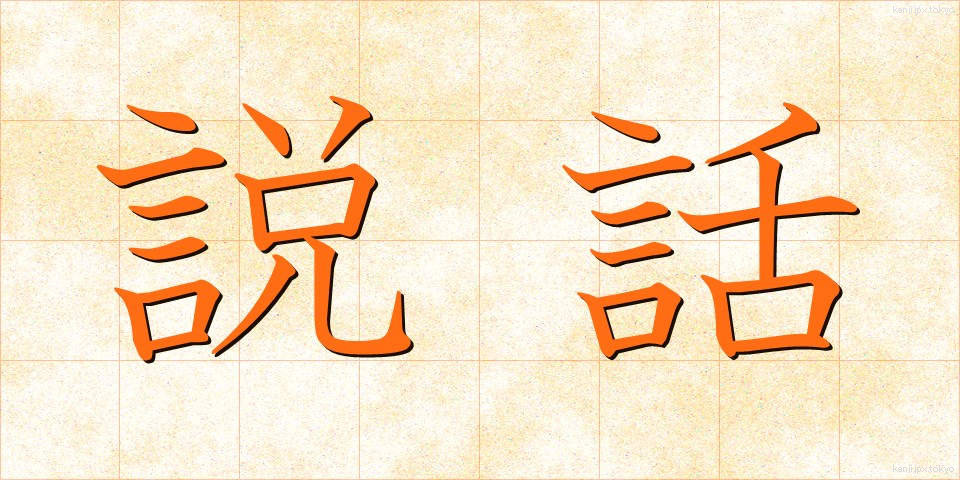 説話 (せつわ)