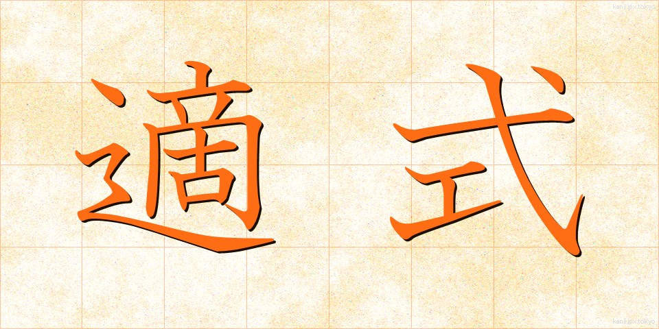 適式 (てきしき)
