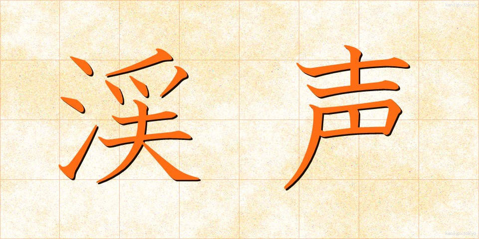 渓声 (けいせい)