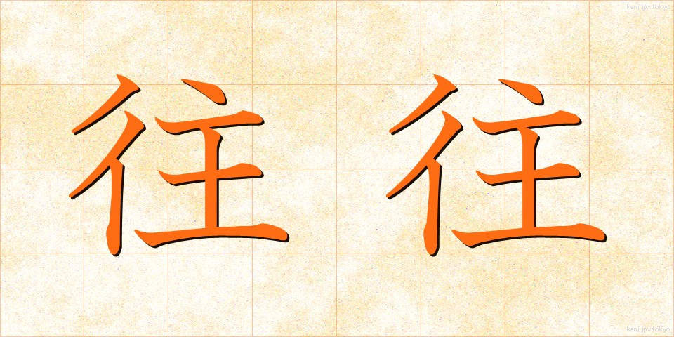 往往 (おうおう)
