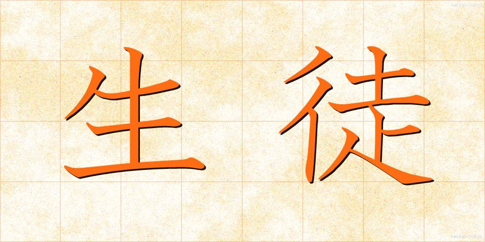 生徒 (せいと)
