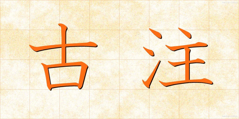 古注 (こちゅう)