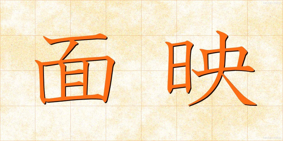 面映 (めんえい)