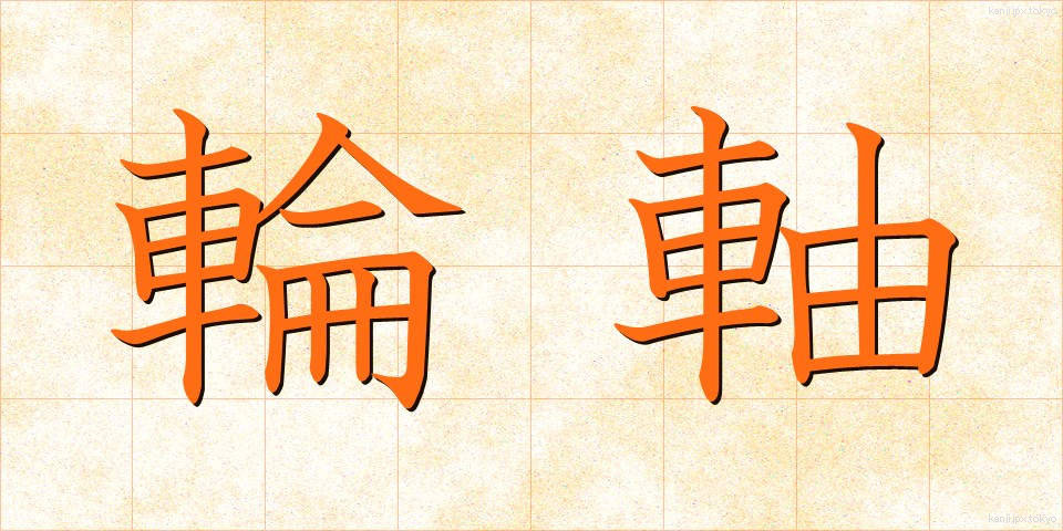 輪軸 (りんじく)