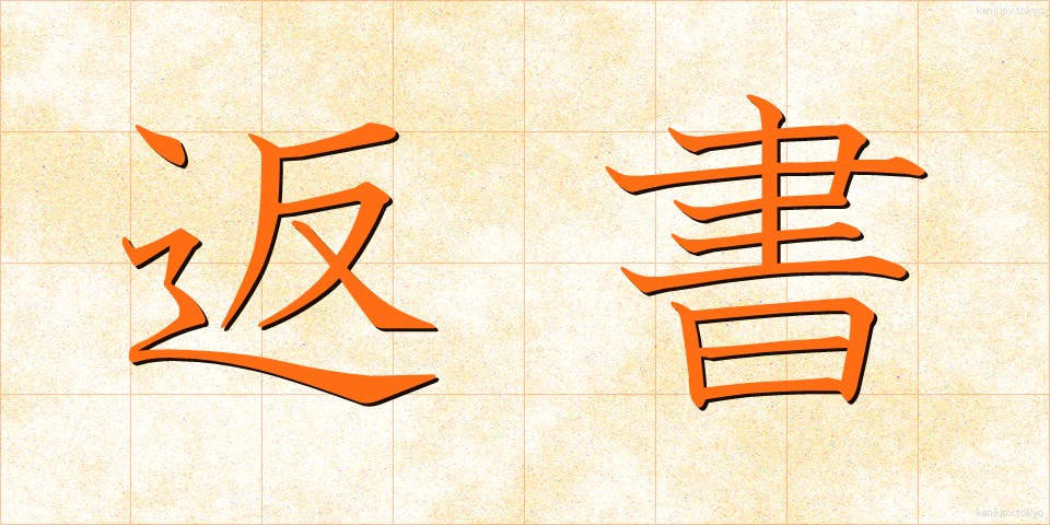 返書 (へんしょ)