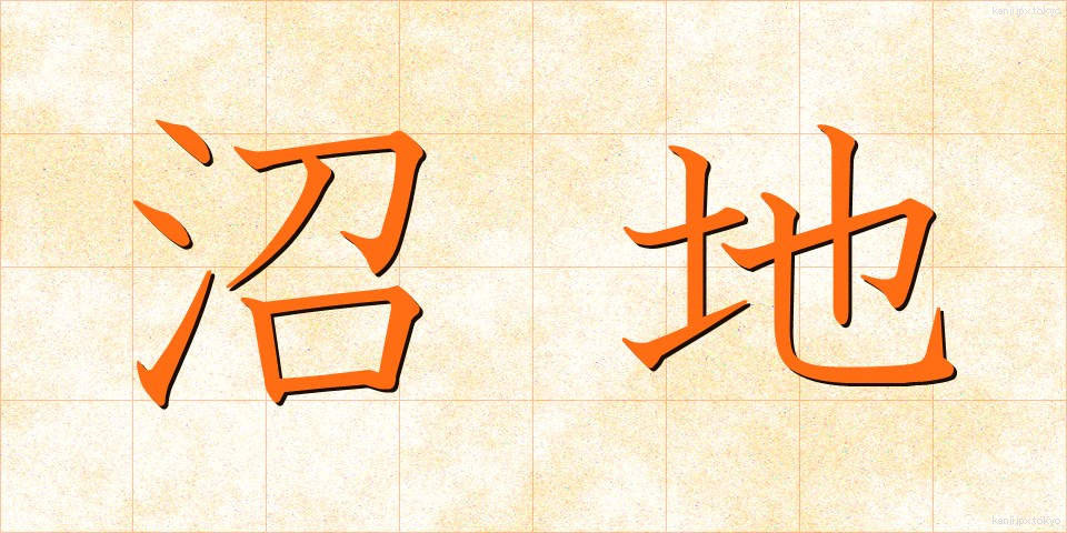 沼地 (ぬまち)