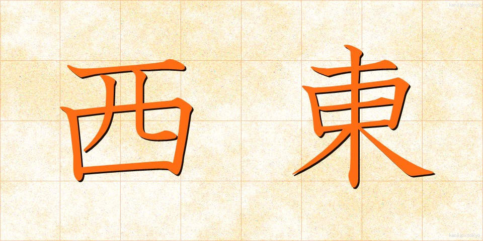 西東 (さいとう)