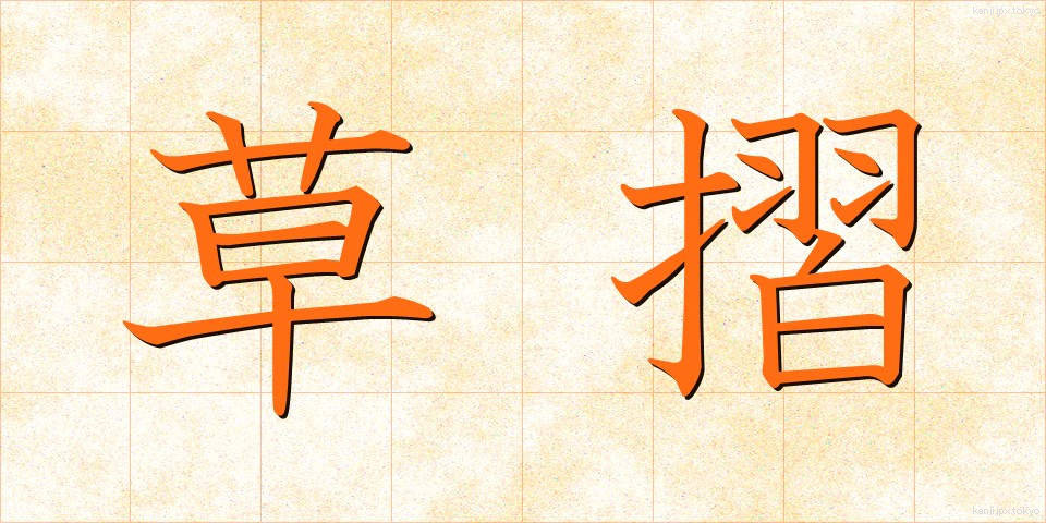 草摺 (くさずり)