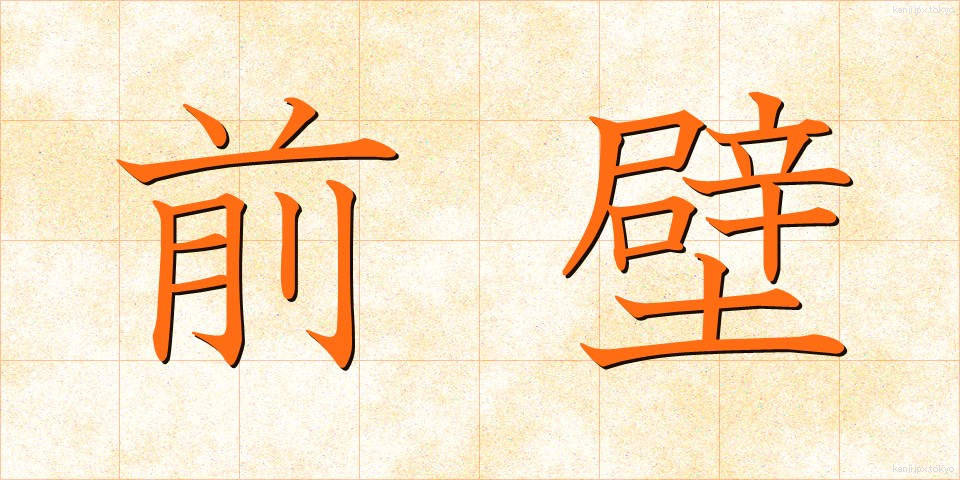 前壁 (ぜんぺき)