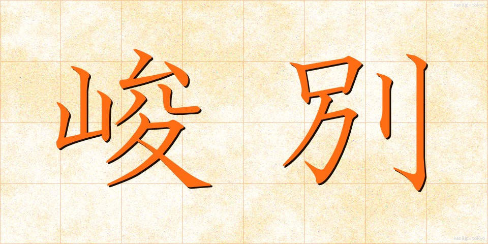 峻別 (しゅんべつ)