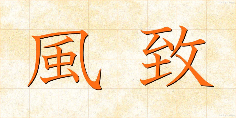 風致 (ふうち)