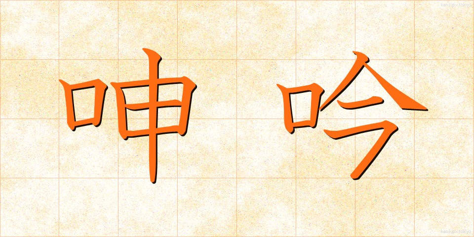 呻吟 (しんぎん)