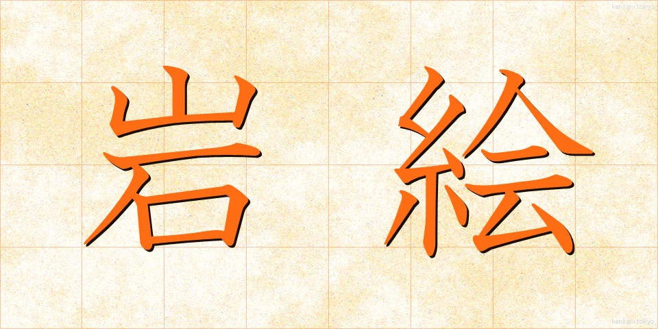 岩絵 (いわえ)
