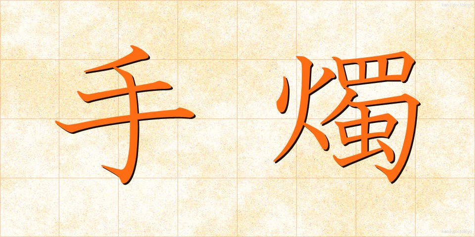 手燭 (しゅしょく)